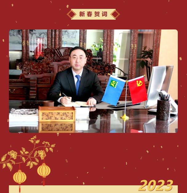 新蒲建设（中国）官方网站董事长王建峰新春贺词