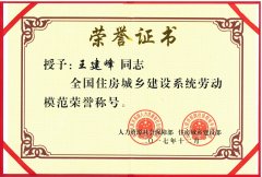 新蒲（中国）官方网站董事长王建峰同志 被授予全国住房城乡建设系统劳动模范荣誉称号