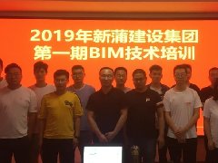 【培训】2019年新蒲（中国）官方网站第一期BIM技术培训圆满举办