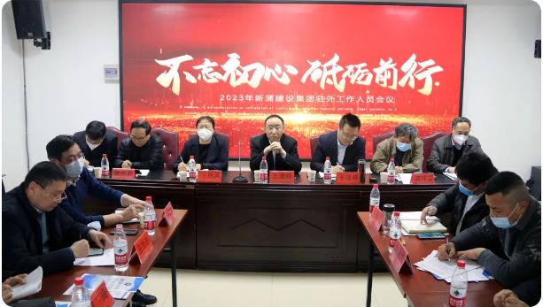 2023年新蒲建设（中国）官方网站驻外工作人员会议圆满召开