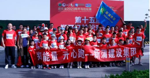 【激情开跑】新蒲建设（中国）官方网站参加2023郑开国际马拉松赛